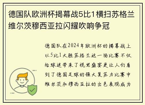 德国队欧洲杯揭幕战5比1横扫苏格兰维尔茨穆西亚拉闪耀吹响争冠 德国队欧洲杯揭幕战5比1横扫苏格兰维尔茨穆西亚拉闪耀吹响争冠