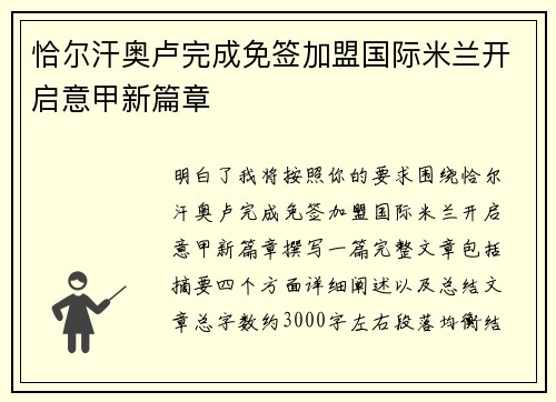 恰尔汗奥卢完成免签加盟国际米兰开启意甲新篇章
