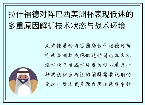 拉什福德对阵巴西美洲杯表现低迷的多重原因解析技术状态与战术环境