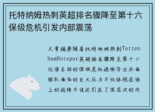 托特纳姆热刺英超排名骤降至第十六保级危机引发内部震荡 托特纳姆热刺英超排名骤降至第十六保级危机引发内部震荡