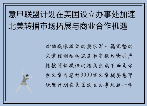 意甲联盟计划在美国设立办事处加速北美转播市场拓展与商业合作机遇