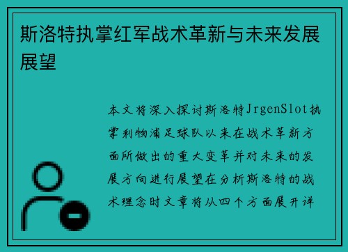斯洛特执掌红军战术革新与未来发展展望
