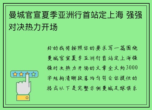 曼城官宣夏季亚洲行首站定上海 强强对决热力开场