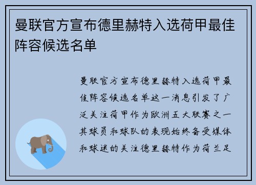 曼联官方宣布德里赫特入选荷甲最佳阵容候选名单