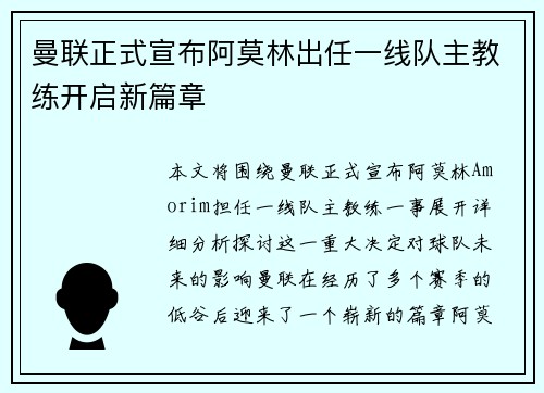 曼联正式宣布阿莫林出任一线队主教练开启新篇章